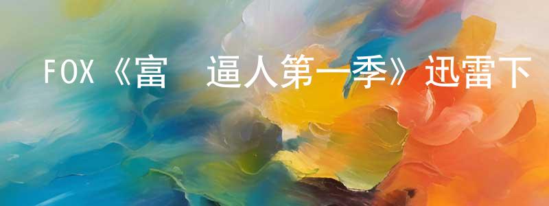 單金金的動漫綜藝大全,FOX《富貴逼人第一季》迅雷下載/在線觀看/百度云-都市/情感-美劇天堂